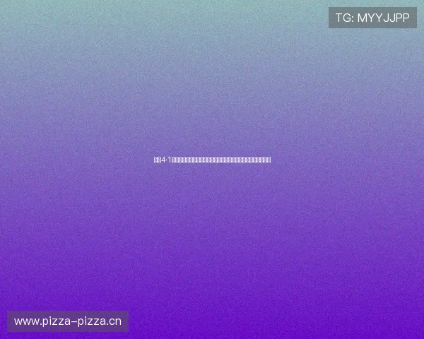 皇马4-1尤文直播吧热议欧冠巅峰对决全场回顾与精彩解析三大战术亮点