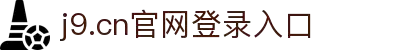 J9集团|国际站官网
